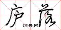 曾庆福庐落行书怎么写
