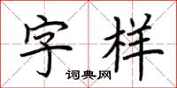 荆霄鹏字样楷书怎么写