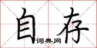 荆霄鹏自存楷书怎么写