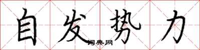 荆霄鹏自发势力楷书怎么写
