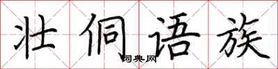 荆霄鹏壮侗语族楷书怎么写
