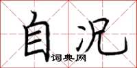 荆霄鹏自况楷书怎么写