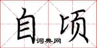 荆霄鹏自顷楷书怎么写
