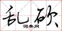 曾庆福乱砍行书怎么写