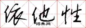 钱沛云依他性行书怎么写