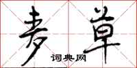 曾庆福麦草行书怎么写