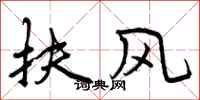 曾庆福扶风行书怎么写