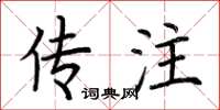 荆霄鹏传注楷书怎么写
