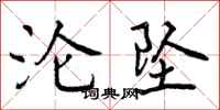 曾庆福沦坠行书怎么写