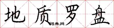 荆霄鹏地质罗盘楷书怎么写