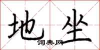 荆霄鹏地坐楷书怎么写