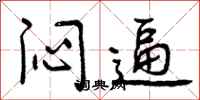 曾庆福闷逼行书怎么写