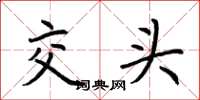 荆霄鹏交头楷书怎么写
