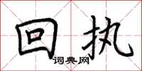 荆霄鹏回执楷书怎么写