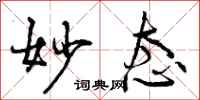 曾庆福妙态行书怎么写