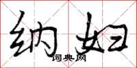 曾庆福纳妇行书怎么写