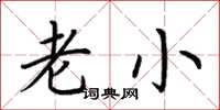 荆霄鹏老小楷书怎么写
