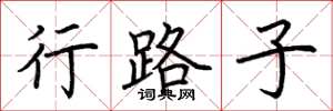 荆霄鹏行路子楷书怎么写