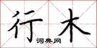 荆霄鹏行木楷书怎么写