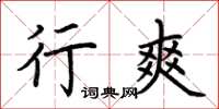荆霄鹏行爽楷书怎么写