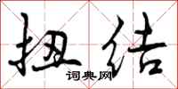 曾庆福扭结行书怎么写