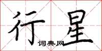 荆霄鹏行星楷书怎么写