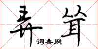 曾庆福弄耸行书怎么写