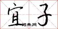钱沛云宜子行书怎么写