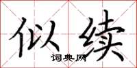 荆霄鹏似续楷书怎么写