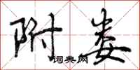 曾庆福附娄行书怎么写