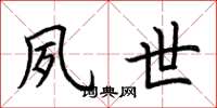 荆霄鹏夙世楷书怎么写