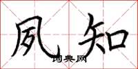 荆霄鹏夙知楷书怎么写
