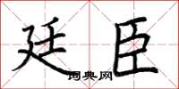 荆霄鹏廷臣楷书怎么写