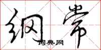 曾庆福纲常行书怎么写