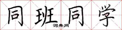 荆霄鹏同班同学楷书怎么写
