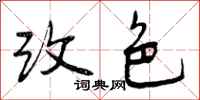 曾庆福改色行书怎么写