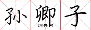 荆霄鹏孙卿子楷书怎么写