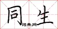 荆霄鹏同生楷书怎么写