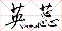 钱沛云英蕊行书怎么写