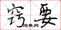 曾庆福窍要行书怎么写
