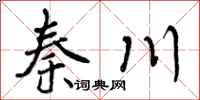 曾庆福秦川行书怎么写
