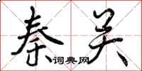 曾庆福秦关行书怎么写