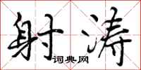 曾庆福射涛行书怎么写