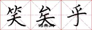 荆霄鹏笑矣乎楷书怎么写