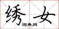 荆霄鹏绣女楷书怎么写