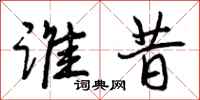 曾庆福谁昔行书怎么写