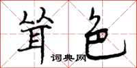 曾庆福耸色行书怎么写