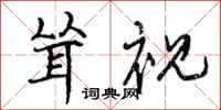 曾庆福耸视行书怎么写