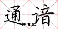 荆霄鹏通谙楷书怎么写