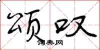 曾庆福颂叹行书怎么写